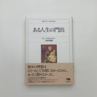 ある人生の門出
