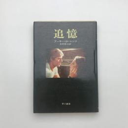 追憶