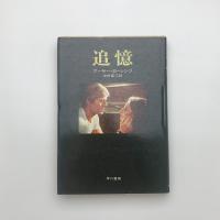 追憶