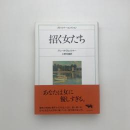 招く女たち
