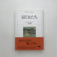 招く女たち