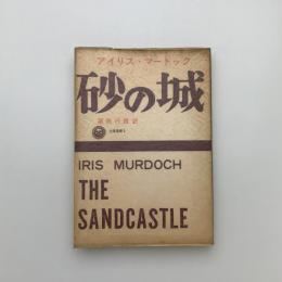 砂の城