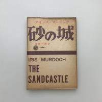 砂の城