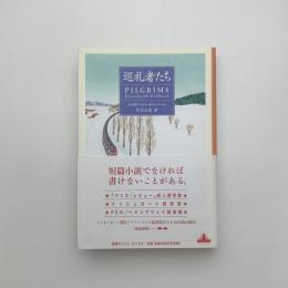 巡礼者たち