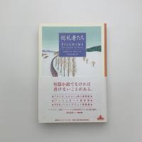 巡礼者たち