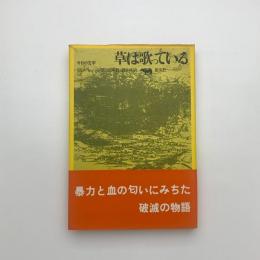 草は歌っている