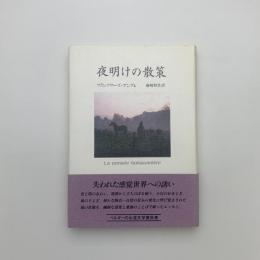 夜明けの散策