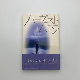 ハーヴェスト・ムーン