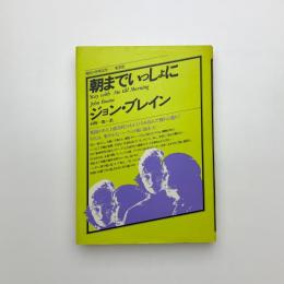 朝までいっしょに
