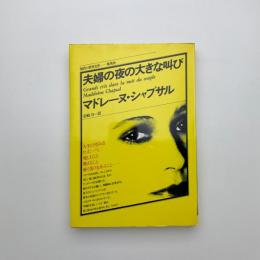 夫婦の夜の大きな叫び