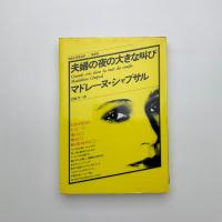夫婦の夜の大きな叫び