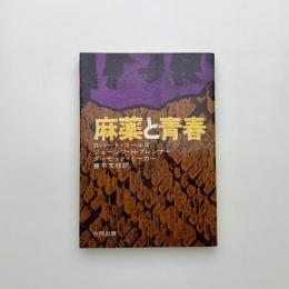 麻薬と青春