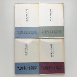 久野収対話集 戦後の渦の中で 全4冊