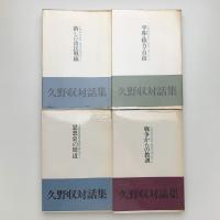 久野収対話集 戦後の渦の中で 全4冊