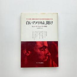 白いアメリカよ、聞け