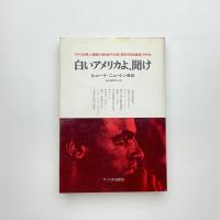 白いアメリカよ、聞け
