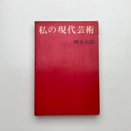 私の現代芸術