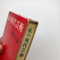 私の現代芸術