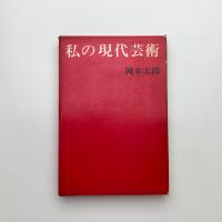 私の現代芸術