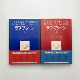 ラブ・マシーン 1,2