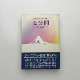 七分間 ポルノグラフィー裁判