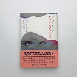 グッバイ・ジャネット