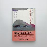 グッバイ・ジャネット