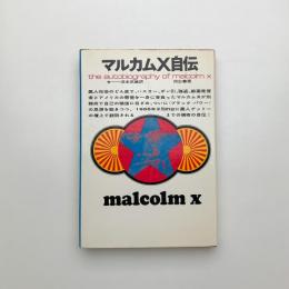 マルカムX自伝
