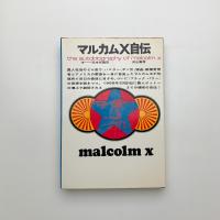マルカムX自伝