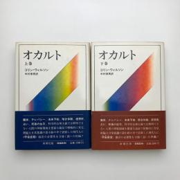 オカルト 上下