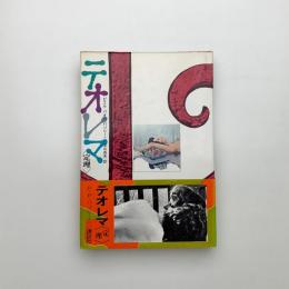 テオレマ 定理