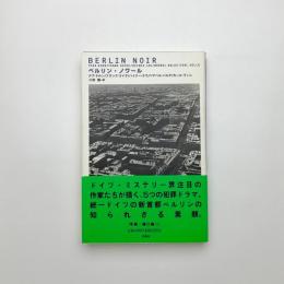ベルリン・ノワール