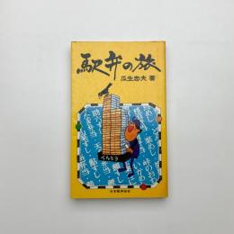 駅弁の旅