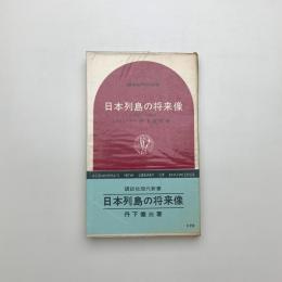 日本列島の将来像