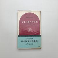 日本列島の将来像