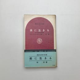 美に生きる