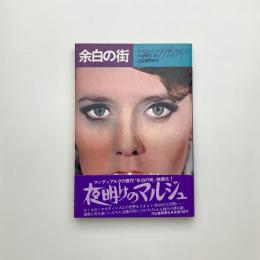 余白の街