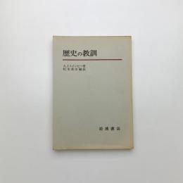 歴史の教訓
