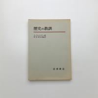 歴史の教訓