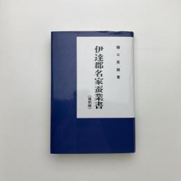 伊達郡名家蚕業書 復刻版