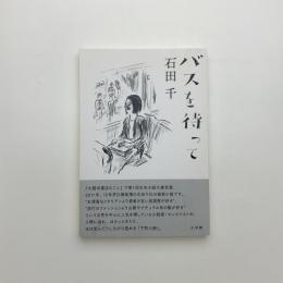 バスを待って