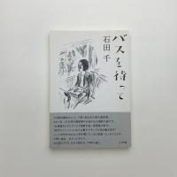 バスを待って