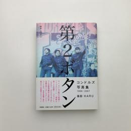 第2ボタン コンドルズ写真集1996-2007