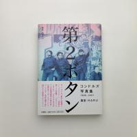 第2ボタン コンドルズ写真集1996-2007