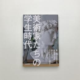 美術家たちの学生時代