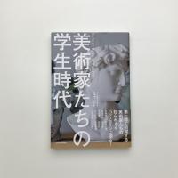 美術家たちの学生時代