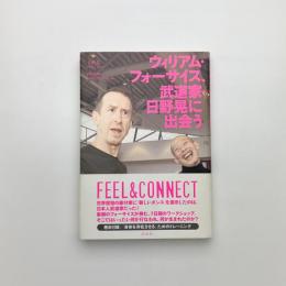 ウィリアム・フォーサイス、武道家・日野晃に出会う