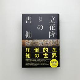 立花隆の書棚