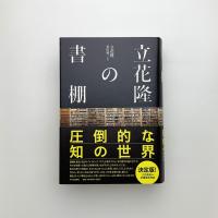立花隆の書棚