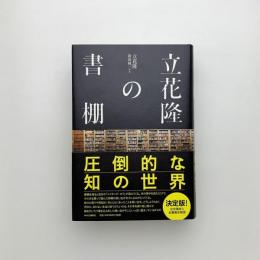 立花隆の書棚